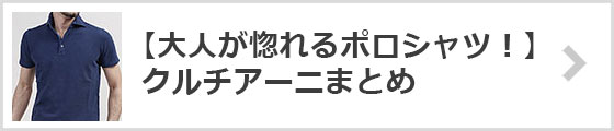 大人が惚れるブランドポロシャツクルチアーニ