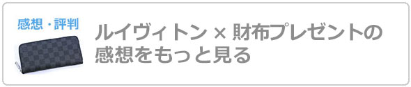 ルイヴィトン財布プレゼント評判
