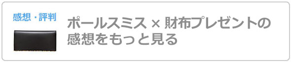 ポールスミス財布プレゼント評判