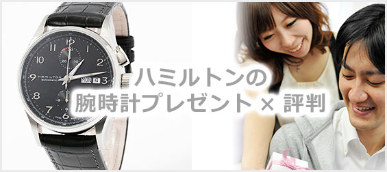 ハミルトン腕時計プレゼント