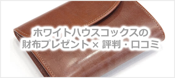 ホワイトハウスコックス財布プレゼント