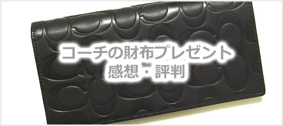 コーチ財布プレゼント