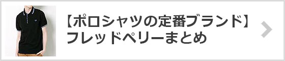 ポロシャツの超人気ブランドフレッドペリーまとめ