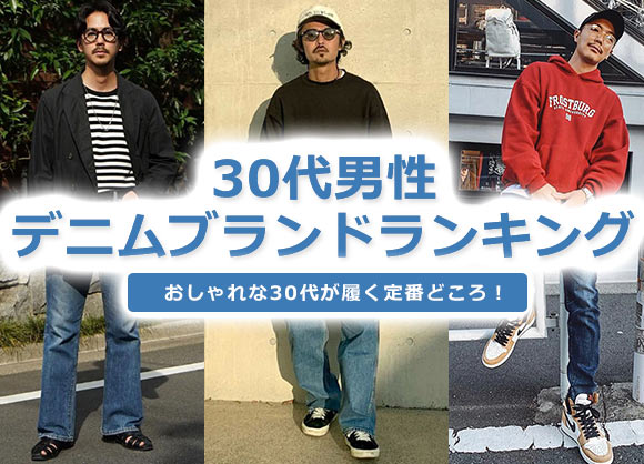30代男性 デニム