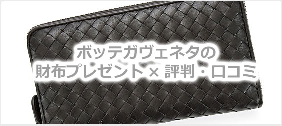 ボッテガヴェネタ財布プレゼント