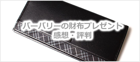 バーバリー財布プレゼント