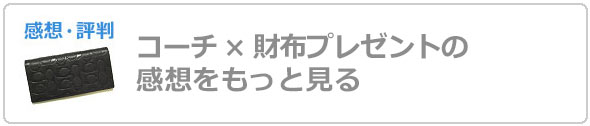 コーチ財布プレゼント評判