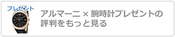 アルマーニ腕時計プレゼント評判