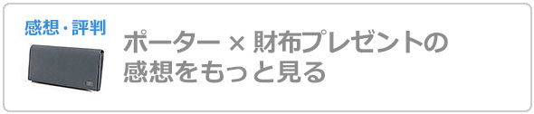 ポーター財布プレゼント評判