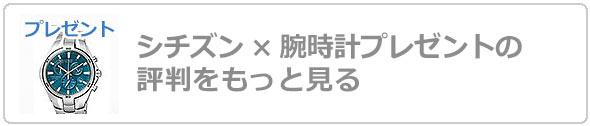 シチズン腕時計プレゼント評判