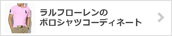ラルフローレンのポロシャツコーディネート一覧