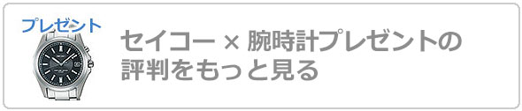 セイコー腕時計プレゼント評判