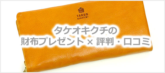 タケオキクチ財布プレゼント