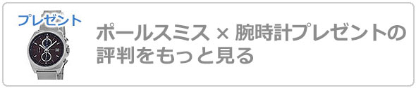 ポールスミス腕時計評判