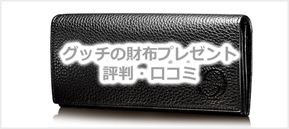 グッチ財布プレゼントメンズ