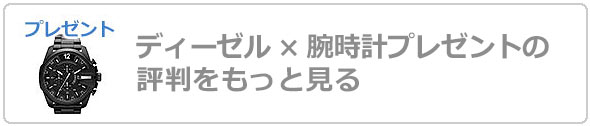 ディーゼル腕時計プレゼント評判