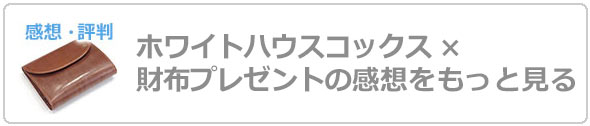 ホワイトハウスコックス財布プレゼント評判