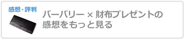 バーバリー財布プレゼント評判