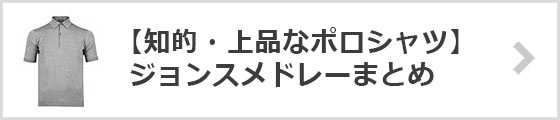 知的・上品な男のニットポロシャツ-ジョンスメドレーまとめ