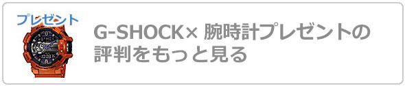 G-SHOCK腕時計プレゼント評判