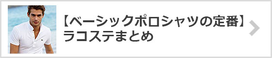 ベーシックポロシャツの定番ラコステまとめ