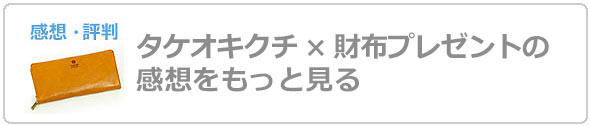 タケオキクチ財布プレゼント評判