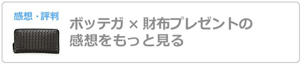 ボッテガヴェネタ財布プレゼント評判