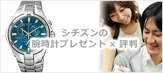 シチズン腕時計プレゼント