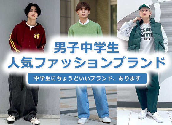 男子中学生ファッションブランド