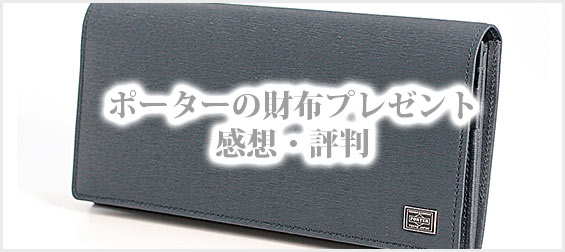 ポーター財布プレゼント