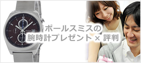 ポールスミス腕時計プレゼント