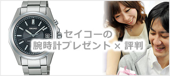 セイコー腕時計プレゼント