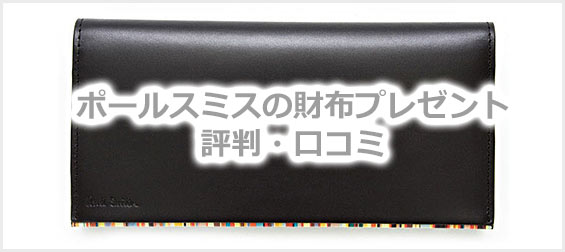 ポールスミス財布プレゼントメンズ