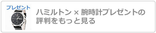 ハミルトン腕時計プレゼント評判