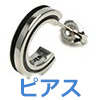 ピアス
