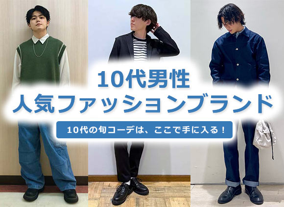 10代男性 ファッション