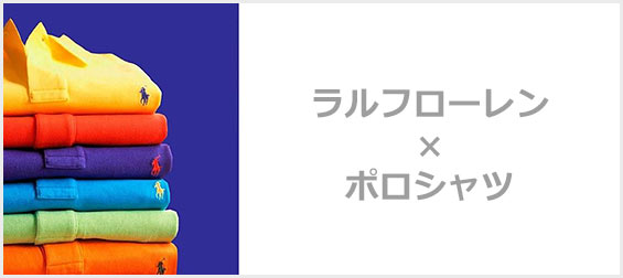ラルフローレンポロシャツ