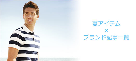 夏ブランド