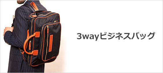 3WAYビジネスバッグブランド