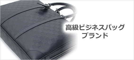 高級ビジネスバッグブランド