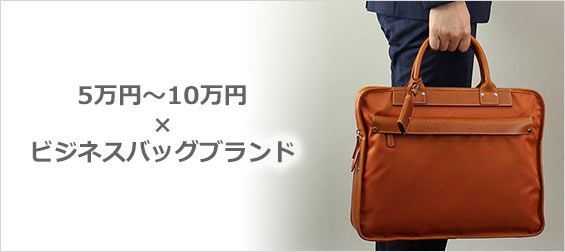 5万円ビジネスバッグ