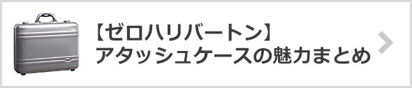 ゼロハリバートンの魅力