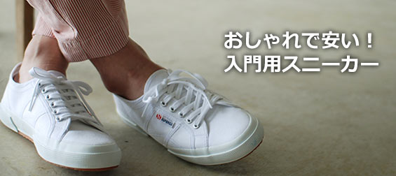 安いスニーカー