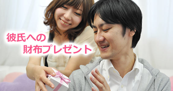 彼氏財布プレゼント