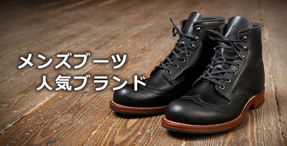 メンズブーツブランド
