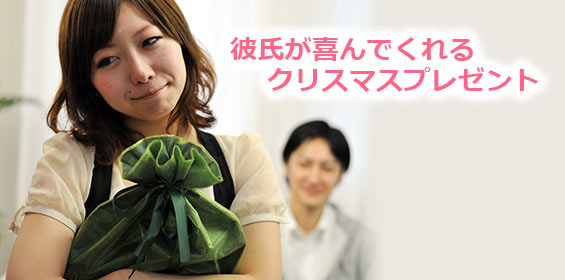 彼氏クリスマスプレゼント