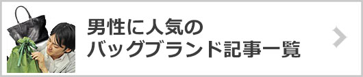 男性バッグブランド