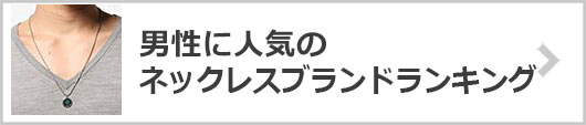 男性ネックレスブランド