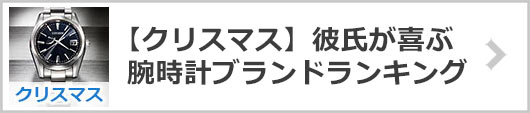 【彼氏】クリスマス腕時計ブランド