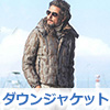 ダウンジャケット